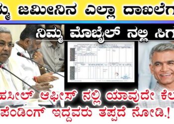 ಮೊಬೈಲ್ ನಲ್ಲೇ ಸಿಗಲಿದೆ ಆಸ್ತಿ ಪತ್ರ: ಕಂದಾಯ ಸಚಿವರಿಂದ ಭೂ ಸುರಕ್ಷಾ ಯೋಜನೆ ಜಾರಿ