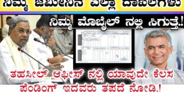 ಮೊಬೈಲ್ ನಲ್ಲೇ ಸಿಗಲಿದೆ ಆಸ್ತಿ ಪತ್ರ: ಕಂದಾಯ ಸಚಿವರಿಂದ ಭೂ ಸುರಕ್ಷಾ ಯೋಜನೆ ಜಾರಿ