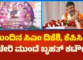 ಮುಂದಿನ ಮುಖ್ಯಮಂತ್ರಿ ಡಿ ಕೆ ಶಿವಕುಮಾರ್: ಕೆಪಿಸಿಸಿ ಕಚೇರಿ ಮುಂದೆ ಶುರುವಾಯ್ತು ಬ್ಯಾನರ್ ಸಮರ