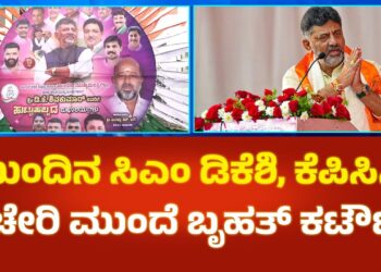 ಮುಂದಿನ ಮುಖ್ಯಮಂತ್ರಿ ಡಿ ಕೆ ಶಿವಕುಮಾರ್: ಕೆಪಿಸಿಸಿ ಕಚೇರಿ ಮುಂದೆ ಶುರುವಾಯ್ತು ಬ್ಯಾನರ್ ಸಮರ