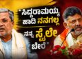 ಸಿದ್ದರಾಮಯ್ಯ ಹಾದಿ ನನಗಲ್ಲ ನನ್ನ ಸ್ಟೈಲೇ ಬೇರೆ: ದೆಹಲಿ ನಾಯಕರ ಜೊತೆ ಡಿಕೆಶಿ ದೋಸ್ತಿ ಪಾಲಿಟಿಕ್ಸ್