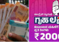 ಗೃಹಲಕ್ಷ್ಮಿಯರಿಗೆ ಬಯೋಮೆಟ್ರಿಕ್ ಕಡ್ಡಾಯ? ಇಲ್ಲದಿದ್ದರೆ ₹2,000 ಜಮೆಯಾಗದ ಸಾಧ್ಯತೆ
