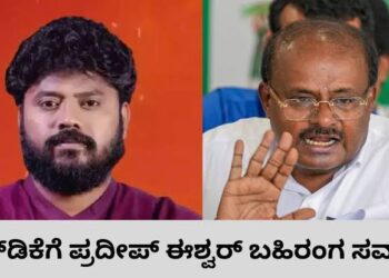 ತಾಕತ್ತಿದ್ದರೆ ನನ್ನ ಮೇಲೆ ಐಟಿ ಇಡಿ ದಾಳಿ ಮಾಡಿಸಿ : ಕೇಂದ್ರ ಸಚಿವ ಹೆಚ್ ಡಿ ಕುಮಾರಸ್ವಾಮಿಗೆ ಪ್ರದೀಪ್ ಈಶ್ವರ್ ಓಪನ್ ಚಾಲೆಂಜ್
