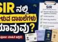 ಮತದಾರರೇ ಎಚ್ಚರ: ಈ ಕೆಲಸ ಮಾಡದಿದ್ದರೆ ಮತದಾನದ ಹಕ್ಕಿಗೆ ಕುತ್ತು ಬರಬಹುದು -ಇಂದೇ ದಾಖಲೆಗಳನ್ನು ರೆಡಿ ಇಟ್ಟುಕೊಳ್ಳಿ