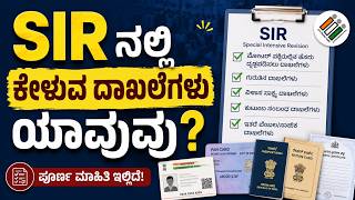 ಮತದಾರರೇ ಎಚ್ಚರ: ಈ ಕೆಲಸ ಮಾಡದಿದ್ದರೆ ಮತದಾನದ ಹಕ್ಕಿಗೆ ಕುತ್ತು ಬರಬಹುದು -ಇಂದೇ ದಾಖಲೆಗಳನ್ನು ರೆಡಿ ಇಟ್ಟುಕೊಳ್ಳಿ