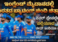 ಇಂಗ್ಲೆಂಡ್ ಮೈದಾನದಲ್ಲಿ ಭಾರತದ ಬ್ಯಾಟಿಂಗ್ ಚಿಂದಿ ಚಿತ್ರಾನ್ನ ಪವರ್ ಪ್ಲೇನಲ್ಲೇ ಮಕಾಡೆ ಮಲಗಿದ ಸ್ಟಾರ್ಗಳು