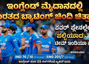 ಇಂಗ್ಲೆಂಡ್ ಮೈದಾನದಲ್ಲಿ ಭಾರತದ ಬ್ಯಾಟಿಂಗ್ ಚಿಂದಿ ಚಿತ್ರಾನ್ನ ಪವರ್ ಪ್ಲೇನಲ್ಲೇ ಮಕಾಡೆ ಮಲಗಿದ ಸ್ಟಾರ್ಗಳು