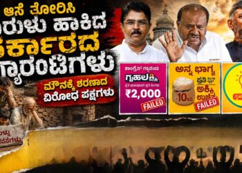 ದಿನಕ್ಕೊಂದು ದರ್ಬಾರು ಕ್ಷಣಕ್ಕೊಂದು ನಿಯಮ ಮತ ಹಾಕಿದ ಜನರಿಗೆ ಸರ್ಕಾರ ಕೊಟ್ಟ ಉಡುಗೊರೆ ಇದೇನಾ :ಆಸೆ ತೋರಿಸಿ ಉರುಳು ಹಾಕಿದ ಸರ್ಕಾರ ಗ್ಯಾರಂಟಿಗಳು -ಮೌನಕ್ಕೆ ಶರಣಾದ ವಿರೋಧ ಪಕ್ಷಗಳು ಜನರ ಗೋಳು ಕೇಳುವವರಾರು!?