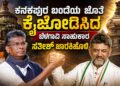 ಸತೀಶ್ ಜಾರಕಿಹೊಳಿ ಮತ್ತು ಸಿಎಂ ಡಿ ಕೆ ಶಿವಕುಮಾರ್ ದೋಸ್ತಿ ದುನಿಯಾ -ಕನಕಪುರ ಬಂಡೆಯ ಜೊತೆ ಕೈಜೋಡಿಸಿದ ಬೆಳಗಾವಿ ಸಾಹುಕಾರ ಸತೀಶ್ ಜಾರಕಿಹೊಳಿ: CM ಹೊಸ ಚದುರಂಗದಾಟಕ್ಕೆ ನಡುಗಿದ ವೈರಿ ಪಾಳಯ!