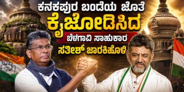 ಸತೀಶ್ ಜಾರಕಿಹೊಳಿ ಮತ್ತು ಸಿಎಂ ಡಿ ಕೆ ಶಿವಕುಮಾರ್ ದೋಸ್ತಿ ದುನಿಯಾ -ಕನಕಪುರ ಬಂಡೆಯ ಜೊತೆ ಕೈಜೋಡಿಸಿದ ಬೆಳಗಾವಿ ಸಾಹುಕಾರ ಸತೀಶ್ ಜಾರಕಿಹೊಳಿ: CM ಹೊಸ ಚದುರಂಗದಾಟಕ್ಕೆ ನಡುಗಿದ ವೈರಿ ಪಾಳಯ!