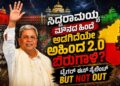 ಸಿದ್ದರಾಮಯ್ಯ ಮೌನದ ಹಿಂದೆ ಅಡಗಿದೆಯೇ ಅಹಿಂದ 2.0 ಬಿರುಗಾಳಿ? -ಟೈಗರ್ ಈಸ್ ಸೈಲೆಂಟ್ ಬಟ್ ನಾಟ್ ಔಟ್ :ಆಗಸ್ಟ್ ನಿಂದ ಶುರುವಾಗಲಿದೆ “ಸಿದ್ದ”ರಾಮಯ್ಯ ಎಂಬ ಅಸಲಿ ಅಬ್ಬರ!