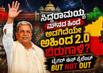 ಸಿದ್ದರಾಮಯ್ಯ ಮೌನದ ಹಿಂದೆ ಅಡಗಿದೆಯೇ ಅಹಿಂದ 2.0 ಬಿರುಗಾಳಿ? -ಟೈಗರ್ ಈಸ್ ಸೈಲೆಂಟ್ ಬಟ್ ನಾಟ್ ಔಟ್ :ಆಗಸ್ಟ್ ನಿಂದ ಶುರುವಾಗಲಿದೆ “ಸಿದ್ದ”ರಾಮಯ್ಯ ಎಂಬ ಅಸಲಿ ಅಬ್ಬರ!