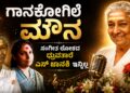 ಗಾನಕೋಗಿಲೆ ಮೌನ: ಸಂಗೀತ ಲೋಕದ ಧ್ರುವತಾರೆ ಎಸ್ ಜಾನಕಿ ಇನ್ನಿಲ್ಲ