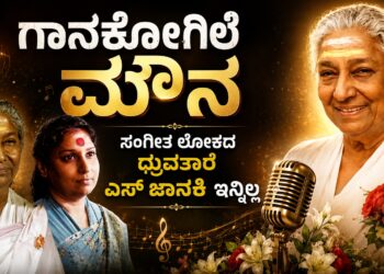 ಗಾನಕೋಗಿಲೆ ಮೌನ: ಸಂಗೀತ ಲೋಕದ ಧ್ರುವತಾರೆ ಎಸ್ ಜಾನಕಿ ಇನ್ನಿಲ್ಲ