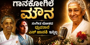 ಗಾನಕೋಗಿಲೆ ಮೌನ: ಸಂಗೀತ ಲೋಕದ ಧ್ರುವತಾರೆ ಎಸ್ ಜಾನಕಿ ಇನ್ನಿಲ್ಲ