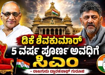 ಡಿಕೆಶಿ ಸಿಎಂ ಆಗೋದು 35 ವರ್ಷಗಳ ಹಿಂದೆಯೇ ಫಿಕ್ಸ್ ಆಗಿತ್ತು -ರಾಮ ಅಯೋಧ್ಯೆ ಗೆದ್ದಂತೆ ಡಿಕೆಶಿ ಕರ್ನಾಟಕ ಗೆದ್ದಿದ್ದಾರೆ:ಡಿಕೆ ಶಿವಕುಮಾರ್ 5 ವರ್ಷ ಪೂರ್ಣ ಅವಧಿಗೆ ಸಿಎಂ- ರಾಜಗುರು ದ್ವಾರಕನಾಥ್ ಗುರೂಜಿಯಿಂದ ಸ್ಫೋಟಕ ಭವಿಷ್ಯ
