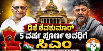 ಡಿಕೆಶಿ ಸಿಎಂ ಆಗೋದು 35 ವರ್ಷಗಳ ಹಿಂದೆಯೇ ಫಿಕ್ಸ್ ಆಗಿತ್ತು -ರಾಮ ಅಯೋಧ್ಯೆ ಗೆದ್ದಂತೆ ಡಿಕೆಶಿ ಕರ್ನಾಟಕ ಗೆದ್ದಿದ್ದಾರೆ:ಡಿಕೆ ಶಿವಕುಮಾರ್ 5 ವರ್ಷ ಪೂರ್ಣ ಅವಧಿಗೆ ಸಿಎಂ- ರಾಜಗುರು ದ್ವಾರಕನಾಥ್ ಗುರೂಜಿಯಿಂದ ಸ್ಫೋಟಕ ಭವಿಷ್ಯ