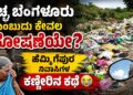 ಸ್ವಚ್ಛ ಬೆಂಗಳೂರು ಎಂಬುದು ಕೇವಲ ಘೋಷಣೆಯೇ?ಅಭಿವೃದ್ಧಿಯ ಮಂತ್ರ ಜಪಿಸುವ ಅಧಿಕಾರಿಗಳೇ, ಈ ಕಸದ ರಾಶಿಯೇ ನಿಮ್ಮ ಸಾಧನೆಯೇ? 500 ಕುಟುಂಬಗಳ ಉಸಿರು ಕಟ್ಟುತ್ತಿದೆ ಈ ಡಂಪಿಂಗ್ ಯಾರ್ಡ್!ಹೆಮ್ಮಿಗೆಪುರ ನಿವಾಸಿಗಳ ಕಣ್ಣೀರಿನ ಕಥೆ