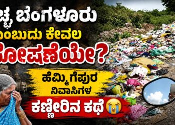 ಸ್ವಚ್ಛ ಬೆಂಗಳೂರು ಎಂಬುದು ಕೇವಲ ಘೋಷಣೆಯೇ?ಅಭಿವೃದ್ಧಿಯ ಮಂತ್ರ ಜಪಿಸುವ ಅಧಿಕಾರಿಗಳೇ, ಈ ಕಸದ ರಾಶಿಯೇ ನಿಮ್ಮ ಸಾಧನೆಯೇ? 500 ಕುಟುಂಬಗಳ ಉಸಿರು ಕಟ್ಟುತ್ತಿದೆ ಈ ಡಂಪಿಂಗ್ ಯಾರ್ಡ್!ಹೆಮ್ಮಿಗೆಪುರ ನಿವಾಸಿಗಳ ಕಣ್ಣೀರಿನ ಕಥೆ