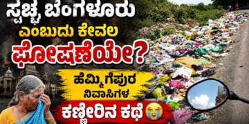 ಸ್ವಚ್ಛ ಬೆಂಗಳೂರು ಎಂಬುದು ಕೇವಲ ಘೋಷಣೆಯೇ?ಅಭಿವೃದ್ಧಿಯ ಮಂತ್ರ ಜಪಿಸುವ ಅಧಿಕಾರಿಗಳೇ, ಈ ಕಸದ ರಾಶಿಯೇ ನಿಮ್ಮ ಸಾಧನೆಯೇ? 500 ಕುಟುಂಬಗಳ ಉಸಿರು ಕಟ್ಟುತ್ತಿದೆ ಈ ಡಂಪಿಂಗ್ ಯಾರ್ಡ್!ಹೆಮ್ಮಿಗೆಪುರ ನಿವಾಸಿಗಳ ಕಣ್ಣೀರಿನ ಕಥೆ