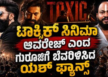 ನಿಮ್ಮ ಜಾತಕ ನಿಮಗೊತ್ತಿಲ್ವಾ? ಟಾಕ್ಸಿಕ್ ಸಿನಿಮಾ ಆವರೇಜ್ ಎಂದ ಗುರೂಜಿಗೆ ಬೆವರಿಳಿಸಿದ ಯಶ್ ಫ್ಯಾನ್ಸ್