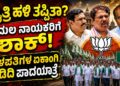 ಮೈತ್ರಿಯಲ್ಲಿ ಮಹಾ ಬಿರುಕು!: ಮೈತ್ರಿ ಹಳಿ ತಪ್ಪಿತಾ? ಕಮಲ ನಾಯಕರಿಗೆ ಶಾಕ್ ನೀಡಿದ ದಳಪತಿಗಳ ಏಕಾಂಗಿ ಬಿಡದಿ ಪಾದಯಾತ್ರೆ