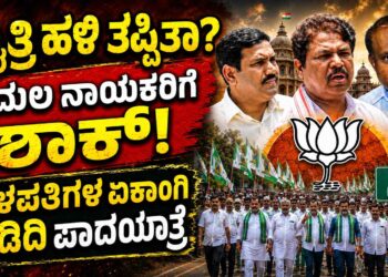 ಮೈತ್ರಿಯಲ್ಲಿ ಮಹಾ ಬಿರುಕು!: ಮೈತ್ರಿ ಹಳಿ ತಪ್ಪಿತಾ? ಕಮಲ ನಾಯಕರಿಗೆ ಶಾಕ್ ನೀಡಿದ ದಳಪತಿಗಳ ಏಕಾಂಗಿ ಬಿಡದಿ ಪಾದಯಾತ್ರೆ