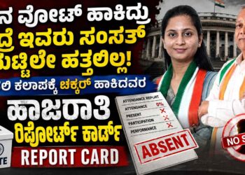 ಜನ ವೋಟ್ ಹಾಕಿದ್ರು ಆದ್ರೆ ಇವರು ಸಂಸತ್ ಮೆಟ್ಟಿಲೇ ಹತ್ತಲಿಲ್ಲ! ಶೂನ್ಯ ಹಾಜರಾತಿ ಪಡೆದ ಕರ್ನಾಟಕದ ಆ ಘಟಾನುಘಟಿ ನಾಯಕ ಯಾರು?: ಬಯಲಾಯ್ತು ದೆಹಲಿ ಕಲಾಪಕ್ಕೆ ಚಕ್ಕರ್ ಹಾಕಿದವರ ಅಸಲಿ ರಹಸ್ಯ!