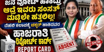 ಜನ ವೋಟ್ ಹಾಕಿದ್ರು ಆದ್ರೆ ಇವರು ಸಂಸತ್ ಮೆಟ್ಟಿಲೇ ಹತ್ತಲಿಲ್ಲ! ಶೂನ್ಯ ಹಾಜರಾತಿ ಪಡೆದ ಕರ್ನಾಟಕದ ಆ ಘಟಾನುಘಟಿ ನಾಯಕ ಯಾರು?: ಬಯಲಾಯ್ತು ದೆಹಲಿ ಕಲಾಪಕ್ಕೆ ಚಕ್ಕರ್ ಹಾಕಿದವರ ಅಸಲಿ ರಹಸ್ಯ!