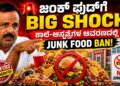 ಜಂಕ್ ಫುಡ್ ಗೆ ಸರ್ಕಾರದ ಬಿಗ್ ಶಾಕ್: ಶಾಲೆ-ಆಸ್ಪತ್ರೆಗಳ ಆವರಣದಲ್ಲಿ ಇನ್ಮುಂದೆ ಸಿಗಲ್ಲ ಕುರುಕುಲು ತಿಂಡಿ!