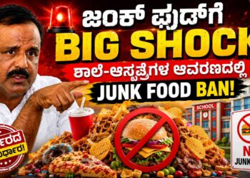 ಜಂಕ್ ಫುಡ್ ಗೆ ಸರ್ಕಾರದ ಬಿಗ್ ಶಾಕ್: ಶಾಲೆ-ಆಸ್ಪತ್ರೆಗಳ ಆವರಣದಲ್ಲಿ ಇನ್ಮುಂದೆ ಸಿಗಲ್ಲ ಕುರುಕುಲು ತಿಂಡಿ!