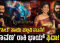 ರಾಮಾಯಣ ಮಹಾ ಸಂಗ್ರಾಮಕ್ಕೆ ಮುನ್ನುಡಿ: ದೆಹಲಿಯಲ್ಲಿ ‘ರಾವಣ’ ಯಶ್ ಆರ್ಭಟ, ಸೀತೆ ಸಾಯಿ ಪಲ್ಲವಿ ನಟನೆಗೆ ರಾಕಿ ಭಾಯ್ ಫಿದಾ!