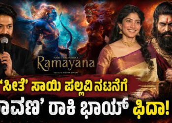 ರಾಮಾಯಣ ಮಹಾ ಸಂಗ್ರಾಮಕ್ಕೆ ಮುನ್ನುಡಿ: ದೆಹಲಿಯಲ್ಲಿ ‘ರಾವಣ’ ಯಶ್ ಆರ್ಭಟ, ಸೀತೆ ಸಾಯಿ ಪಲ್ಲವಿ ನಟನೆಗೆ ರಾಕಿ ಭಾಯ್ ಫಿದಾ!