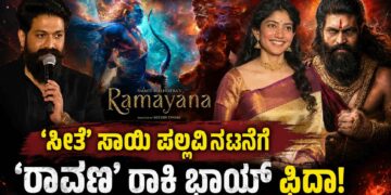 ರಾಮಾಯಣ ಮಹಾ ಸಂಗ್ರಾಮಕ್ಕೆ ಮುನ್ನುಡಿ: ದೆಹಲಿಯಲ್ಲಿ ‘ರಾವಣ’ ಯಶ್ ಆರ್ಭಟ, ಸೀತೆ ಸಾಯಿ ಪಲ್ಲವಿ ನಟನೆಗೆ ರಾಕಿ ಭಾಯ್ ಫಿದಾ!