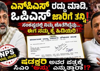 ನುಡಿದಂತೆ ನಡೆಯಿರಿ ಸಿಎಂ ಅವರೇ- ಎನ್ ಪಿ ಎಸ್ ರದ್ದು ಮಾಡಿ ಒಪಿಎಸ್ ಜಾರಿಗೆ ತನ್ನಿ:ಸಂಕಷ್ಟದಲ್ಲಿ ನಿಮ್ಮ ಜೊತೆಗಿದ್ದೆವು ಈಗ ನಮ್ಮ ಕೈ ಹಿಡಿಯಿರಿ ಷಡಕ್ಷರಿ ಪತ್ರಕ್ಕೆ ಸಿಎಂ ಅಸ್ತು ಎನ್ನುತ್ತಾರಾ!?