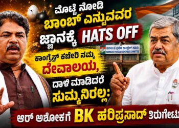 ಮೊಟ್ಟೆ ನೋಡಿ ಬಾಂಬ್ ಎನ್ನುವವರ ಜ್ಞಾನಕ್ಕೆ ಹ್ಯಾಟ್ಸ್ ಅಪ್- ಕಾಂಗ್ರೆಸ್ ಕಚೇರಿ ನಮ್ಮ ದೇವಾಲಯ, ದಾಳಿ ಮಾಡಿದರೆ ಸುಮ್ಮನಿರಲ್ಲ: ಆರ್ ಅಶೋಕ್ ಗೆ ಬಿ ಕೆ ಹರಿಪ್ರಸಾದ್ ತಿರುಗೇಟು
