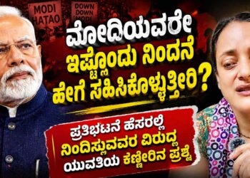 ರಾಜಕೀಯ ಮೀರಿ ನಿಂತ ಮೋದಿ ಅಭಿಮಾನ: ಮೋದಿಯವರೇ ಇಷ್ಟೊಂದು ನಿಂದನೆ ಹೇಗೆ ಸಹಿಸಿಕೊಳ್ಳುತ್ತೀರಿ? -ಪ್ರತಿಭಟನೆ ಹೆಸರಲ್ಲಿ ನಿಂದಿಸುವವರ ವಿರುದ್ಧ ಯುವತಿಯ ಕಣ್ಣೀರಿನ ಪ್ರಶ್ನೆ