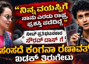 ನಿನ್ನ ವಯಸ್ಸಿಗೆ ನಾನು ಎರಡು ರಾಷ್ಟ್ರ ಪ್ರಶಸ್ತಿ ಪಡೆದಿದ್ದೆ: ನೀಟ್ ಪ್ರತಿಭಟನಾಕಾರ ಸೌರವ್ ದಾಸ್ ಗೆ ಸಂಸದೆ ಕಂಗನಾ ರಣಾವತ್ ಖಡಕ್ ತಿರುಗೇಟು