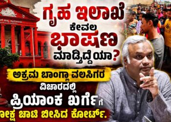 ಗೃಹ ಇಲಾಖೆ ಕೇವಲ ಭಾಷಣ ಮಾಡ್ತಿದ್ಯಾ? ಅಕ್ರಮ ಬಾಂಗ್ಲಾ ವಲಸಿಗರ ವಿಚಾರದಲ್ಲಿ ಪ್ರಿಯಾಂಕ್ ಖರ್ಗೆಗೆ ಪರೋಕ್ಷ ಚಾಟಿ ಬೀಸಿದ ಕೋರ್ಟ್.