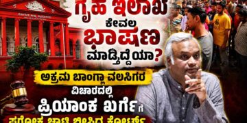ಗೃಹ ಇಲಾಖೆ ಕೇವಲ ಭಾಷಣ ಮಾಡ್ತಿದ್ಯಾ? ಅಕ್ರಮ ಬಾಂಗ್ಲಾ ವಲಸಿಗರ ವಿಚಾರದಲ್ಲಿ ಪ್ರಿಯಾಂಕ್ ಖರ್ಗೆಗೆ ಪರೋಕ್ಷ ಚಾಟಿ ಬೀಸಿದ ಕೋರ್ಟ್.