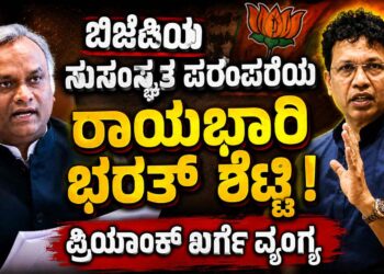 ಪೊಲೀಸರ ಬಗ್ಗೆ ತುಚ್ಛ ಮಾತು: ಬಿಜೆಪಿಯ ಸುಸಂಸ್ಕೃತ ಪರಂಪರೆಯ ರಾಯಭಾರಿ ಭರತ್ ಶೆಟ್ಟಿ ಎಂದು ಪ್ರಿಯಾಂಕ್ ಖರ್ಗೆ ವ್ಯಂಗ್ಯ