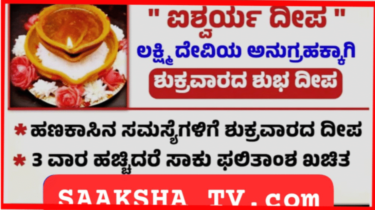 shukravara-deeparadhane-mahalakshmi-kataksha-dhanaprapti-kannada
