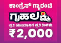 ಗೃಹಲಕ್ಷ್ಮಿ ಯೋಜನೆ ಫಲಾನುಭವಿಗಳಿಗೆ ಮಹತ್ವದ ಸೂಚನೆ