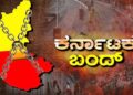 ಕರ್ನಾಟಕ ಬಂದ್ಗೆ ಮಿಶ್ರ ಪ್ರತಿಕ್ರಿಯೆ; ಕರವೇ ಬೆಂಬಲ ಇಲ್ಲ, ಹೋಟೆಲ್ ಸಂಘದ ನಿರ್ಧಾರ ಬಾಕಿ