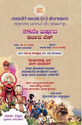 #BengaluruTuluvereChavadi #ParbadaLesa #TuluCulture #RavindraKalakshetra #TuluEvent #TuluNaduSiriAward #BabbuswamyDrama