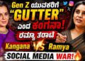 ಜೆನ್‌ಜೀ ಯುವಕರನ್ನು ಗಟರ್ ಎಂದ ಕಂಗನಾಗೆ ರಮ್ಯಾ ತರಾಟೆ-ಭಕ್ತಿ ಮತ್ತು ಗೌರವದ ಬಗ್ಗೆ ಖಡಕ್ ಪ್ರಶ್ನೆ:ಕಂಗನಾ ವರ್ಸಸ್ ರಮ್ಯಾ ಸೋಶಿಯಲ್ ಮೀಡಿಯಾ ವಾರ್
