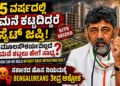 5 ವರ್ಷದಲ್ಲಿ ಮನೆ ಕಟ್ಟದಿದ್ದರೆ ಸೈಟ್ ಜಪ್ತಿ:ಮೂಲಸೌಕರ್ಯವಿಲ್ಲದೆ ಮನೆ ಕಟ್ಟಲು ಹೇಗೆ ಸಾಧ್ಯ?ಸರ್ಕಾರದ ಹೊಸ ನಿಯಮಕ್ಕೆ ಬೆಂಗಳೂರಿಗರ ತೀವ್ರ ಆಕ್ರೋಶ