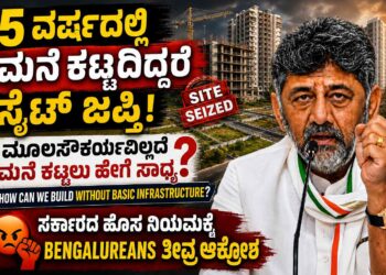 5 ವರ್ಷದಲ್ಲಿ ಮನೆ ಕಟ್ಟದಿದ್ದರೆ ಸೈಟ್ ಜಪ್ತಿ:ಮೂಲಸೌಕರ್ಯವಿಲ್ಲದೆ ಮನೆ ಕಟ್ಟಲು ಹೇಗೆ ಸಾಧ್ಯ?ಸರ್ಕಾರದ ಹೊಸ ನಿಯಮಕ್ಕೆ ಬೆಂಗಳೂರಿಗರ ತೀವ್ರ ಆಕ್ರೋಶ