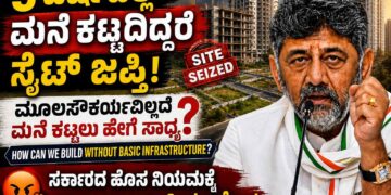 5 ವರ್ಷದಲ್ಲಿ ಮನೆ ಕಟ್ಟದಿದ್ದರೆ ಸೈಟ್ ಜಪ್ತಿ:ಮೂಲಸೌಕರ್ಯವಿಲ್ಲದೆ ಮನೆ ಕಟ್ಟಲು ಹೇಗೆ ಸಾಧ್ಯ?ಸರ್ಕಾರದ ಹೊಸ ನಿಯಮಕ್ಕೆ ಬೆಂಗಳೂರಿಗರ ತೀವ್ರ ಆಕ್ರೋಶ