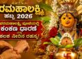 ಸಕಲ ಐಶ್ವರ್ಯ ಸೌಭಾಗ್ಯ ತರುವ ವರಮಹಾಲಕ್ಷ್ಮಿ ವ್ರತ: ವರಮಹಾಲಕ್ಷ್ಮಿ ಪೂಜೆಯಲ್ಲಿ ಕಂಕಣ ಧಾರಣೆ ಮತ್ತು ಕಲಶ ನೀರಿನ ರಹಸ್ಯ- ಮನೆಯಲ್ಲಿ ಸಿರಿ-ಸಂಪತ್ತು ನೆಲೆಸಲು ಹೀಗೆ ಮಾಡಿ